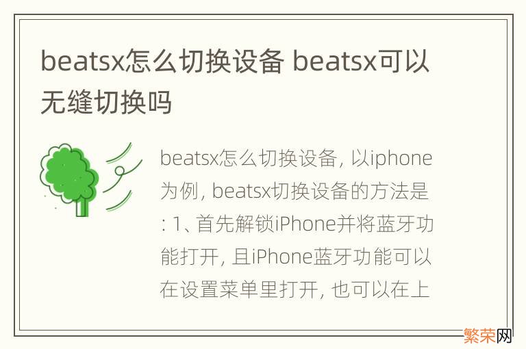 beatsx怎么切换设备 beatsx可以无缝切换吗