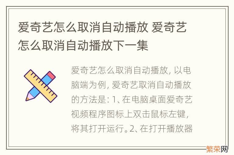 爱奇艺怎么取消自动播放 爱奇艺怎么取消自动播放下一集