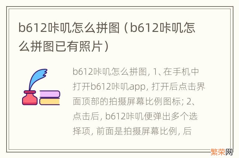 b612咔叽怎么拼图已有照片 b612咔叽怎么拼图