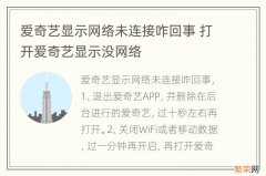 爱奇艺显示网络未连接咋回事 打开爱奇艺显示没网络