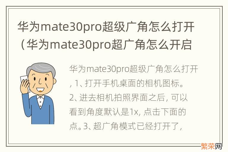华为mate30pro超广角怎么开启 华为mate30pro超级广角怎么打开