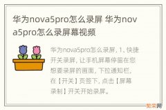 华为nova5pro怎么录屏 华为nova5pro怎么录屏幕视频