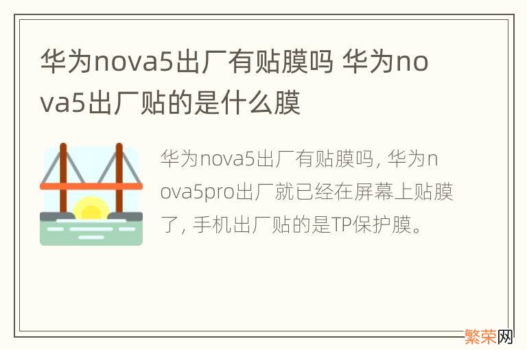 华为nova5出厂有贴膜吗 华为nova5出厂贴的是什么膜