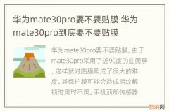 华为mate30pro要不要贴膜 华为mate30pro到底要不要贴膜