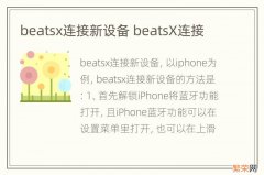 beatsx连接新设备 beatsX连接
