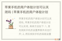 苹果手机的用户体验计划怎么关闭? 苹果手机的用户体验计划可以关闭吗