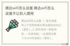 腾达wifi怎么设置 腾达wifi怎么设置不让别人蹭网