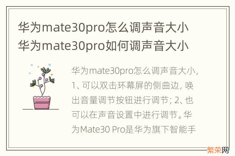 华为mate30pro怎么调声音大小 华为mate30pro如何调声音大小