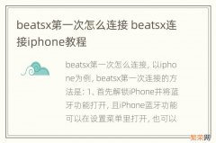 beatsx第一次怎么连接 beatsx连接iphone教程