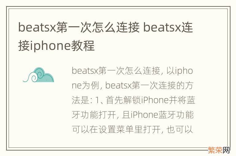 beatsx第一次怎么连接 beatsx连接iphone教程