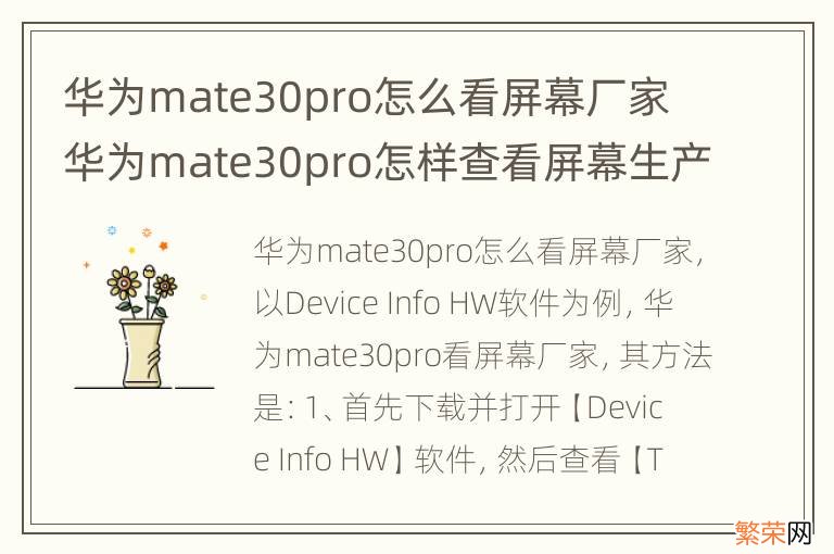 华为mate30pro怎么看屏幕厂家 华为mate30pro怎样查看屏幕生产厂家