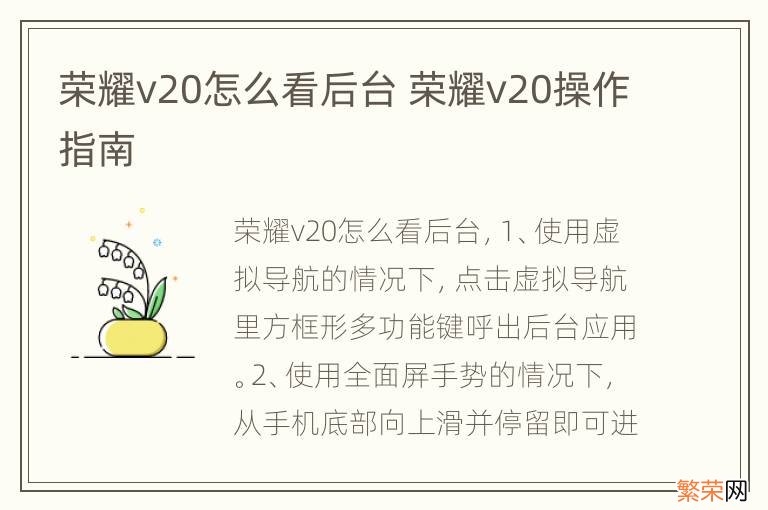 荣耀v20怎么看后台 荣耀v20操作指南