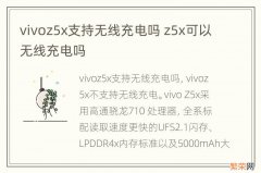 vivoz5x支持无线充电吗 z5x可以无线充电吗