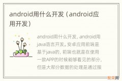 android应用开发 android用什么开发