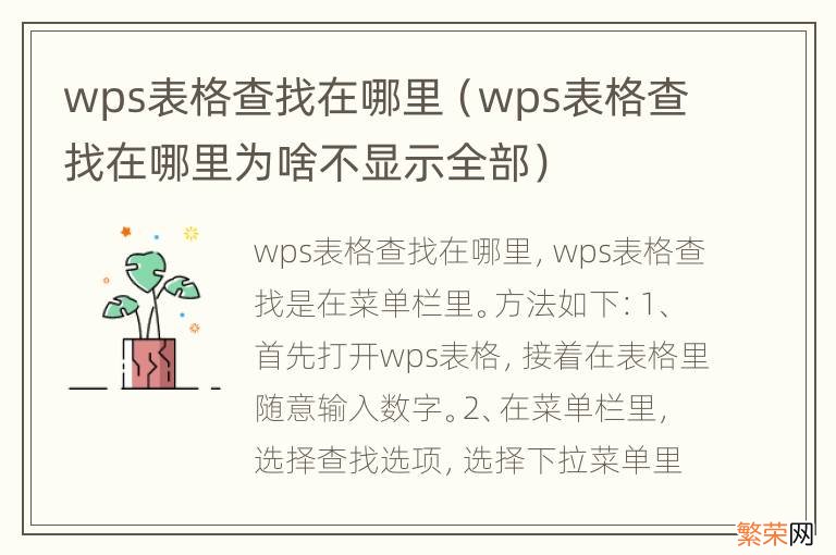 wps表格查找在哪里为啥不显示全部 wps表格查找在哪里