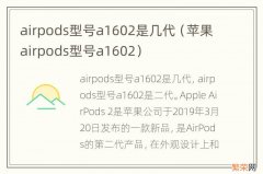 苹果airpods型号a1602 airpods型号a1602是几代