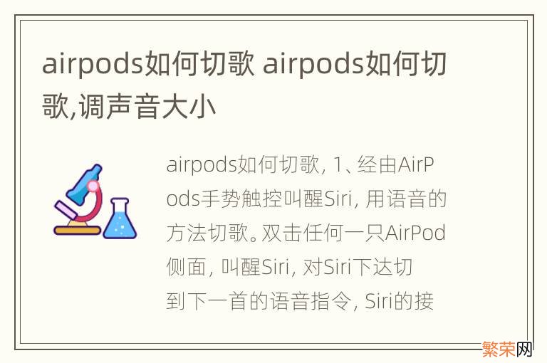 airpods如何切歌 airpods如何切歌,调声音大小