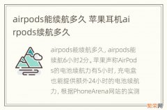 airpods能续航多久 苹果耳机airpods续航多久