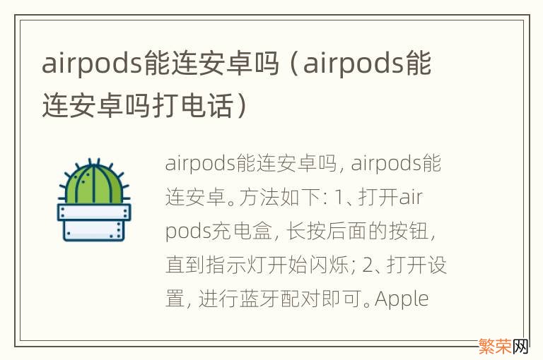 airpods能连安卓吗打电话 airpods能连安卓吗