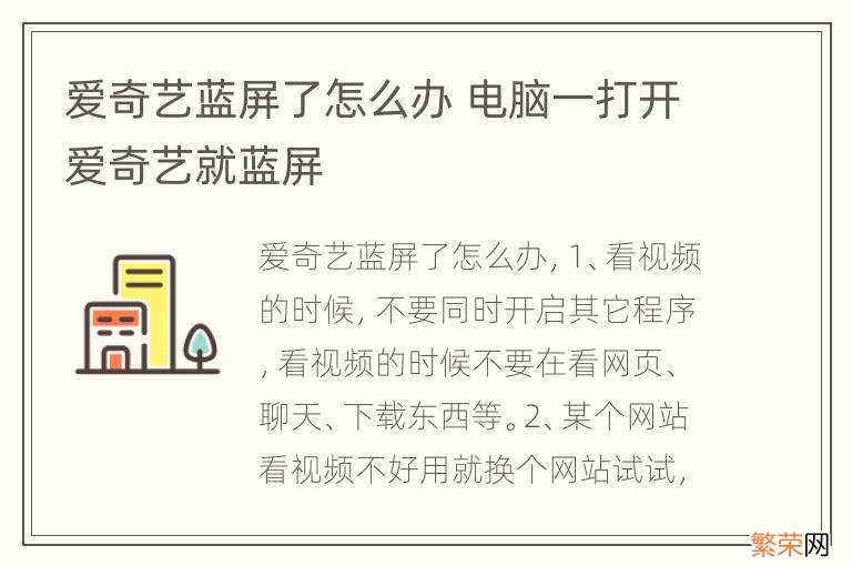 爱奇艺蓝屏了怎么办 电脑一打开爱奇艺就蓝屏