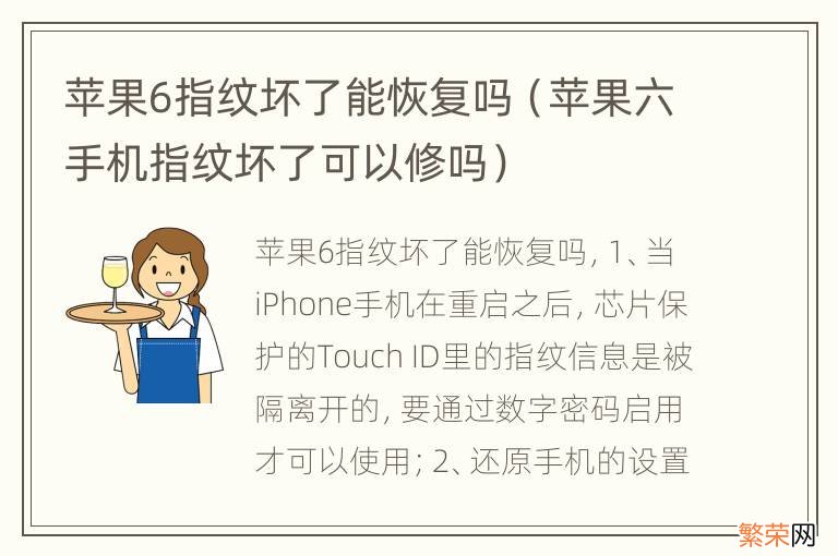 苹果六手机指纹坏了可以修吗 苹果6指纹坏了能恢复吗