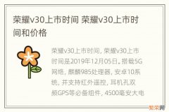 荣耀v30上市时间 荣耀v30上市时间和价格