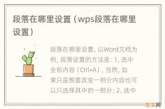 wps段落在哪里设置 段落在哪里设置