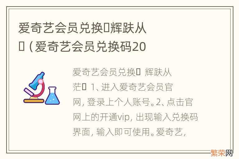 爱奇艺会员兑换码2022 爱奇艺会员兑换&#xfffd;辉趺从&#xfffd;