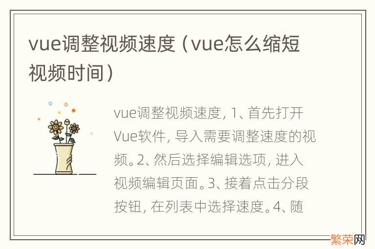 vue怎么缩短视频时间 vue调整视频速度