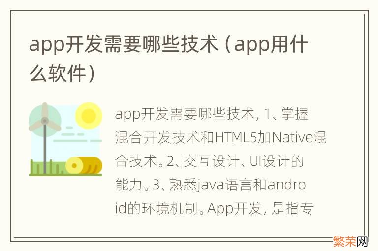 app用什么软件 app开发需要哪些技术