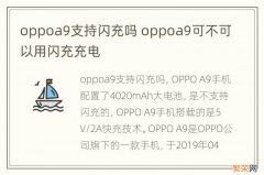 oppoa9支持闪充吗 oppoa9可不可以用闪充充电