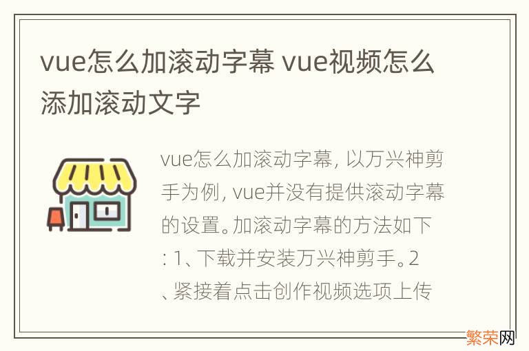 vue怎么加滚动字幕 vue视频怎么添加滚动文字