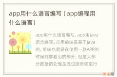 app编程用什么语言 app用什么语言编写