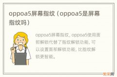 oppoa5是屏幕指纹吗 oppoa5屏幕指纹