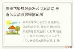 爱奇艺播放记录怎么彻底清除 爱奇艺自动清除播放记录