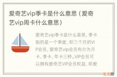 爱奇艺vip周卡什么意思 爱奇艺vip季卡是什么意思