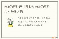 60k的照片尺寸是多大 60k的照片尺寸是多大的