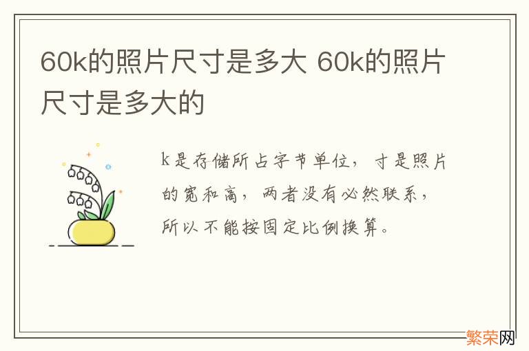 60k的照片尺寸是多大 60k的照片尺寸是多大的