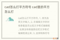 cad怎么打平方符号 cad里的平方怎么打