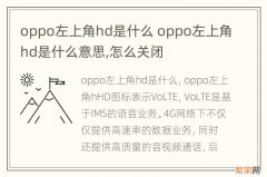 oppo左上角hd是什么 oppo左上角hd是什么意思,怎么关闭