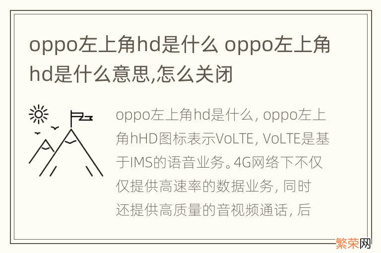 oppo左上角hd是什么 oppo左上角hd是什么意思,怎么关闭