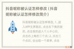 抖音昵称被认证怎样修改简介 抖音昵称被认证怎样修改