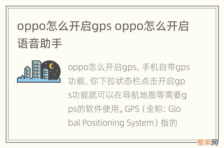 oppo怎么开启gps oppo怎么开启语音助手