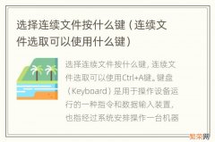 连续文件选取可以使用什么键 选择连续文件按什么键