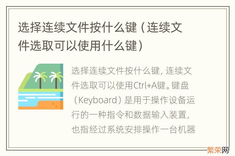 连续文件选取可以使用什么键 选择连续文件按什么键