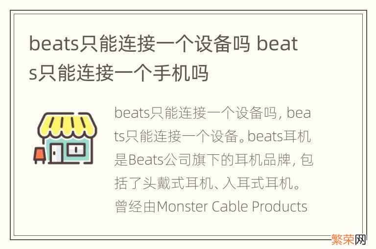 beats只能连接一个设备吗 beats只能连接一个手机吗