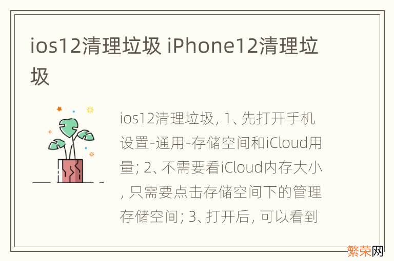 ios12清理垃圾 iPhone12清理垃圾