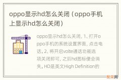 oppo手机上显示hd怎么关闭 oppo显示hd怎么关闭