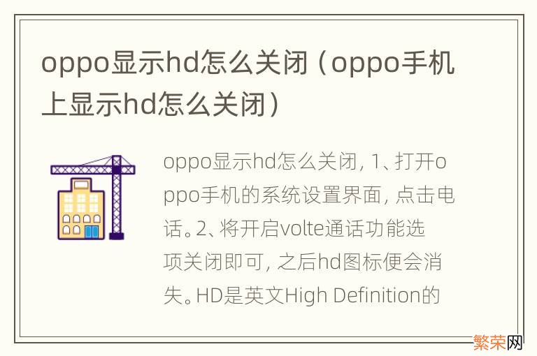 oppo手机上显示hd怎么关闭 oppo显示hd怎么关闭