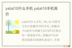 yalal10什么手机 yalal10手机报价